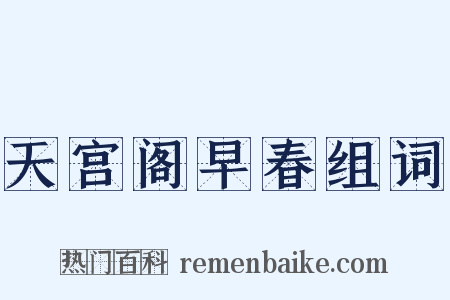 天宫阁早春组词是什么意思的图片
